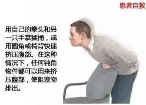 自救海姆立克图