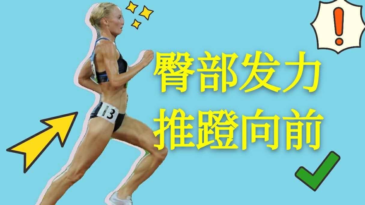 蹬腿发力